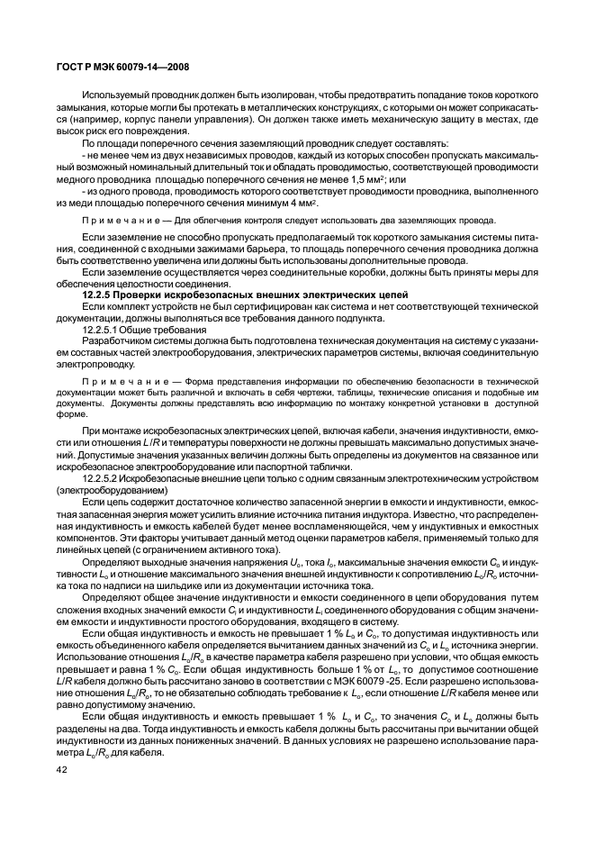 ГОСТ Р МЭК 60079-14-2008