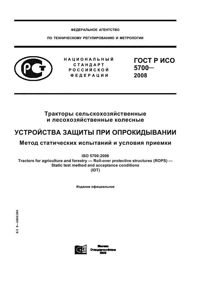 ГОСТ Р ИСО 5700-2008