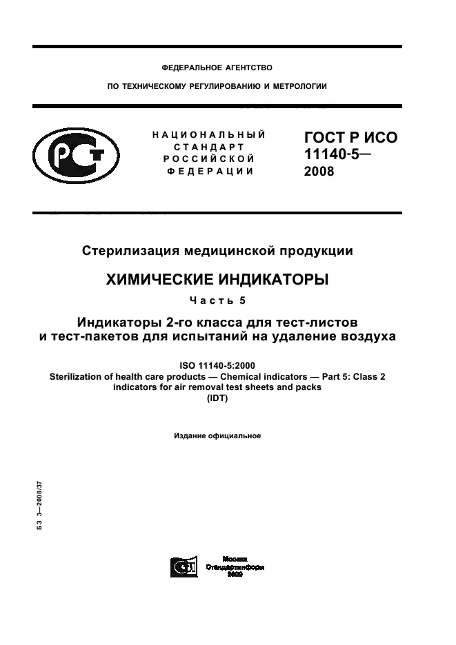 ГОСТ Р ИСО 11140-5-2008