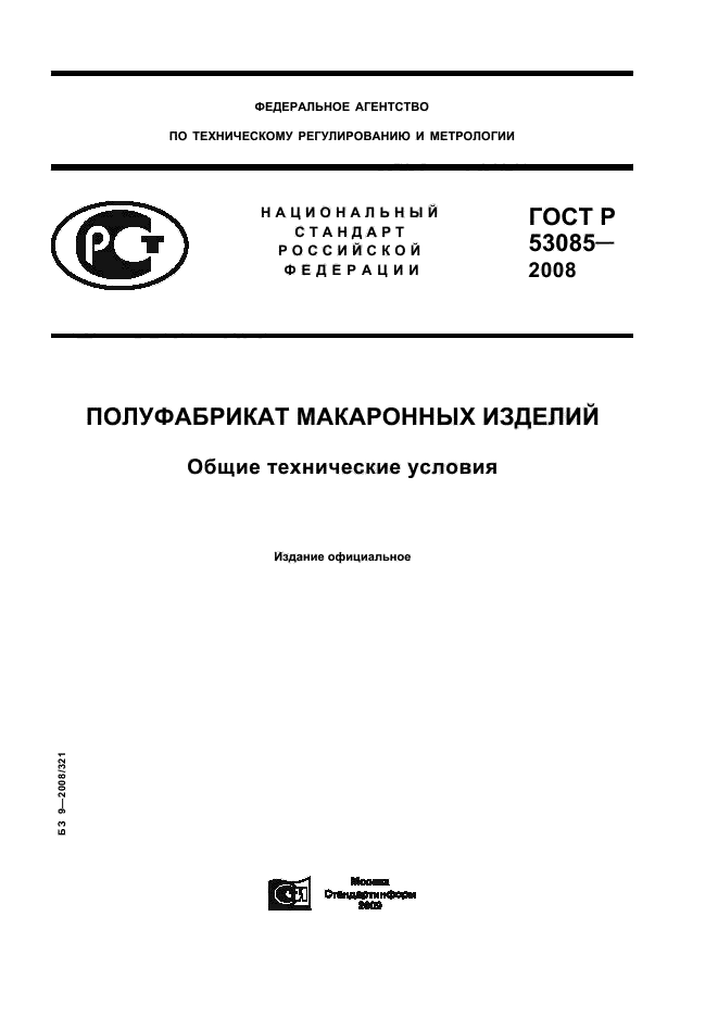 ГОСТ Р 53085-2008