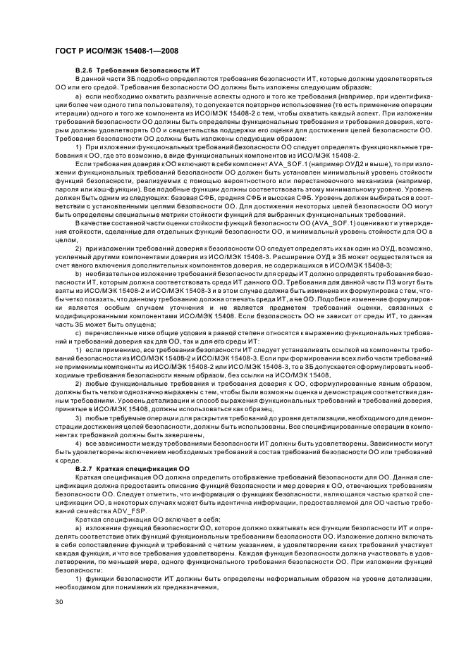 ГОСТ Р ИСО/МЭК 15408-1-2008
