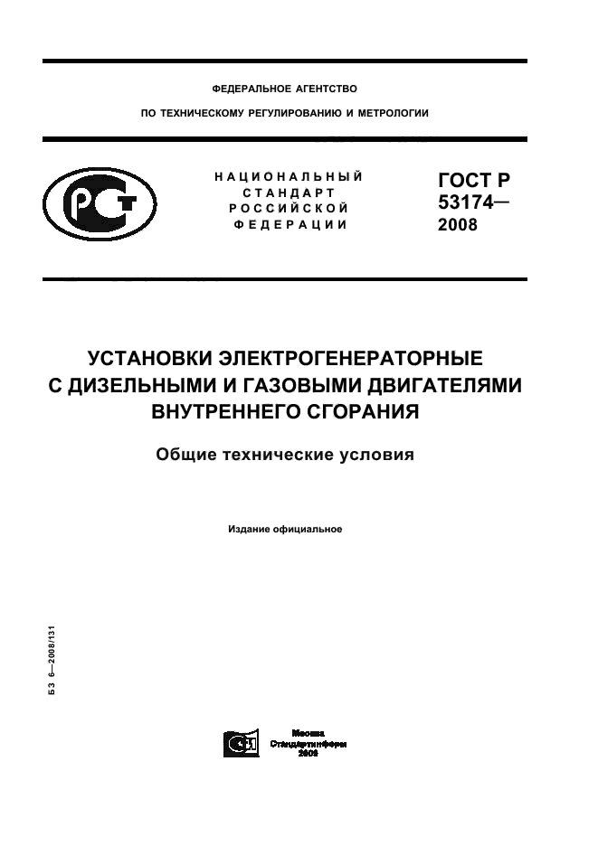 ГОСТ Р 53174-2008