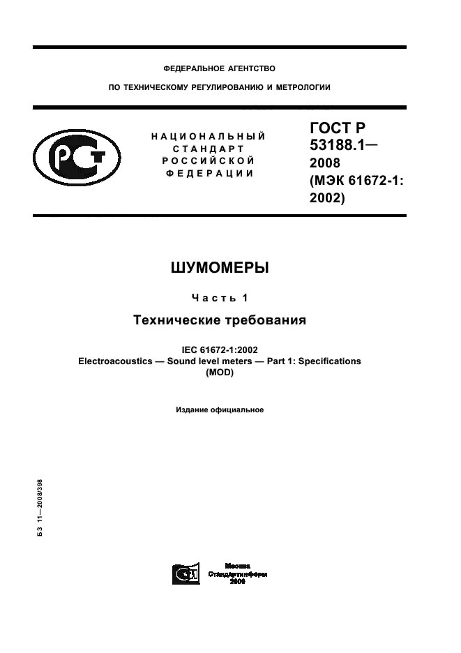 ГОСТ Р 53188.1-2008