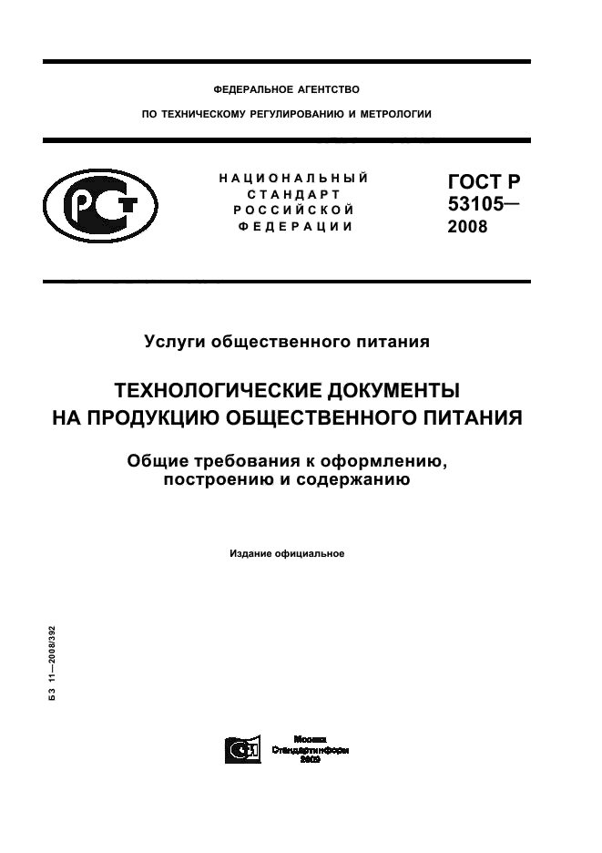 ГОСТ Р 53105-2008