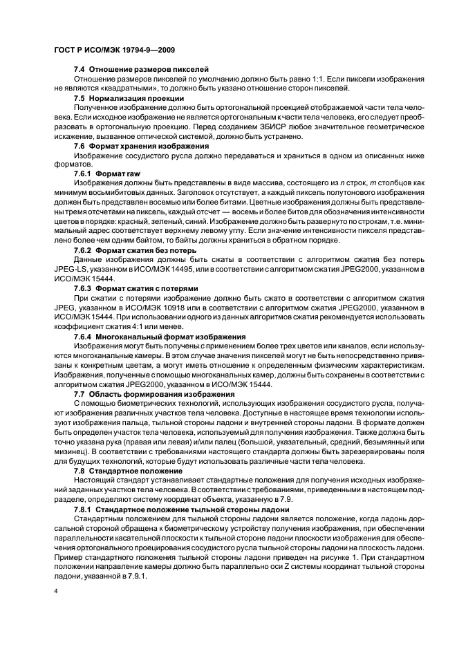 ГОСТ Р ИСО/МЭК 19794-9-2009