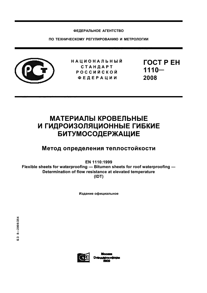 ГОСТ Р ЕН 1110-2008