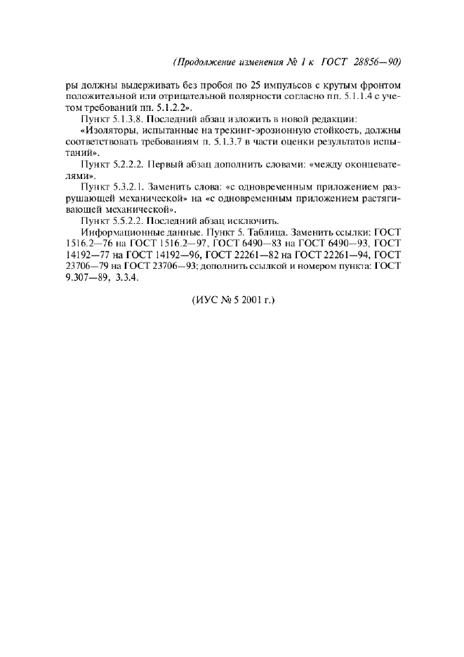 Изменение №1 к ГОСТ 28856-90