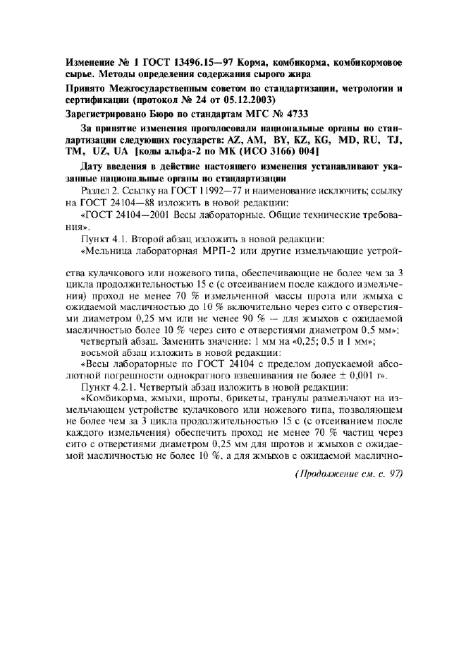 Изменение №1 к ГОСТ 13496.15-97
