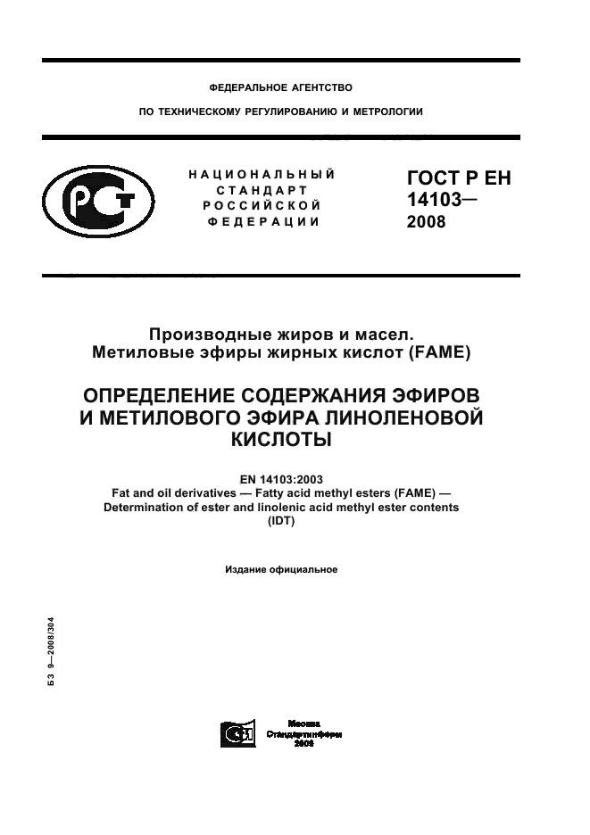 ГОСТ Р ЕН 14103-2008