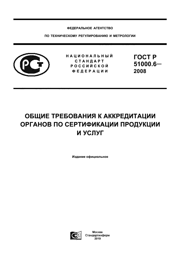 ГОСТ Р 51000.6-2008
