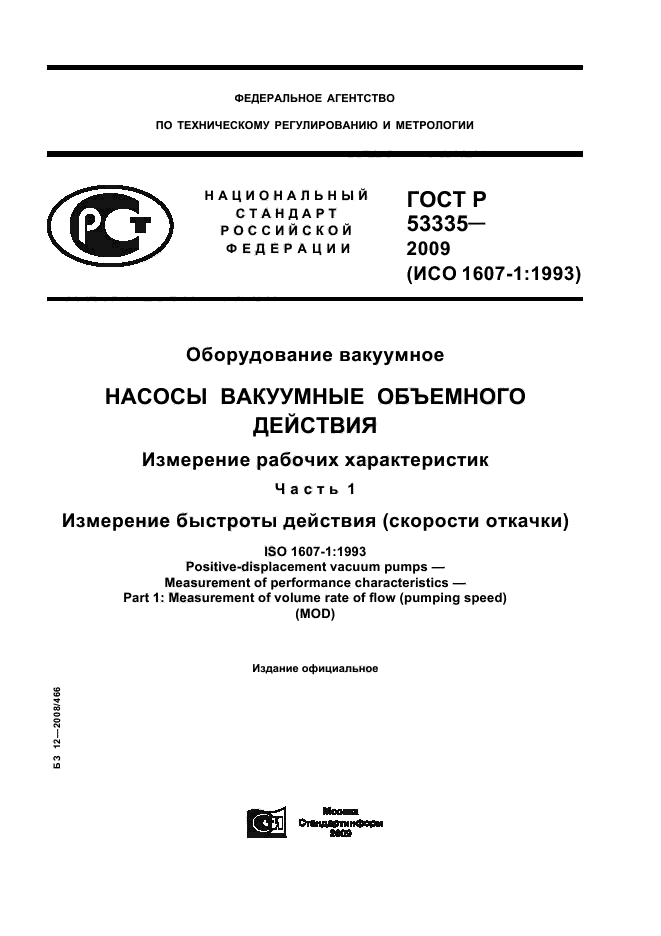ГОСТ Р 53335-2009