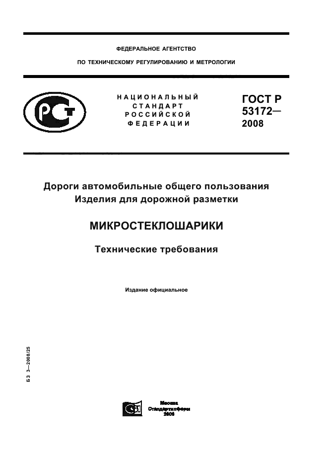 ГОСТ Р 53172-2008