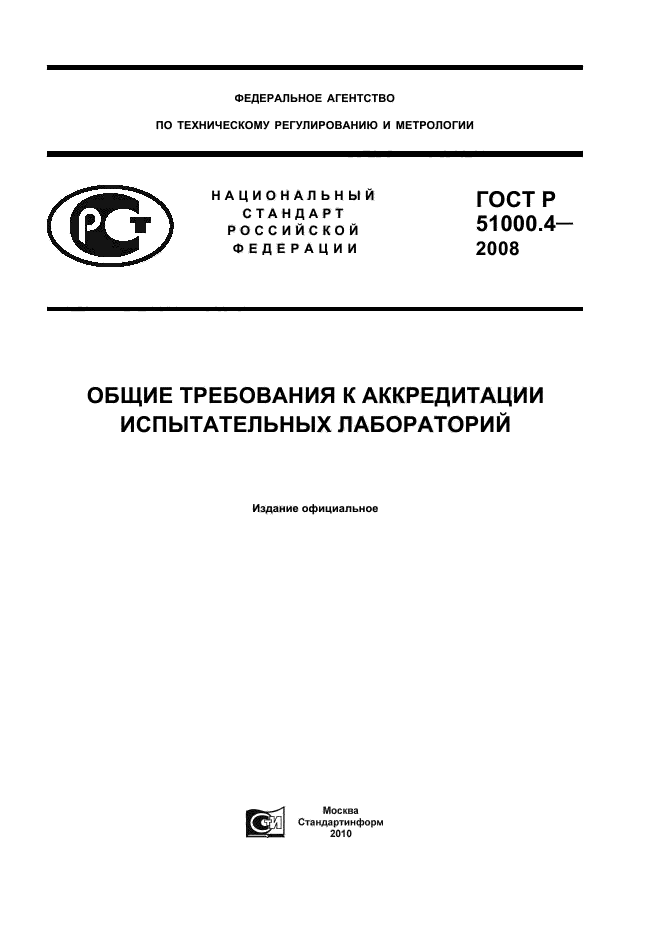 ГОСТ Р 51000.4-2008