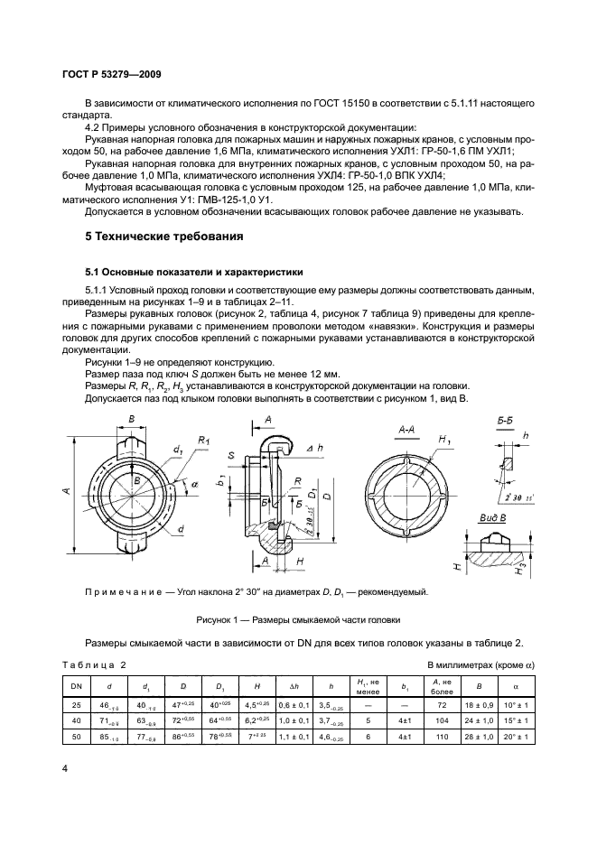 ГОСТ Р 53279-2009