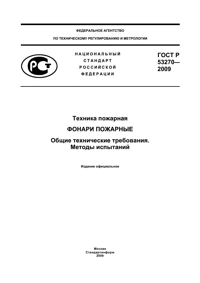 ГОСТ Р 53270-2009