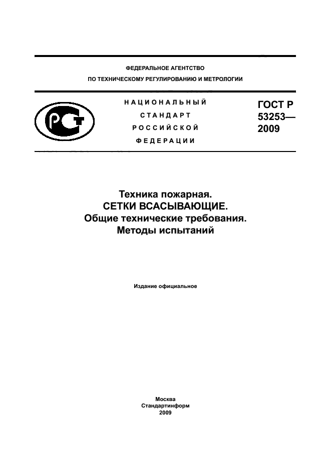 ГОСТ Р 53253-2009
