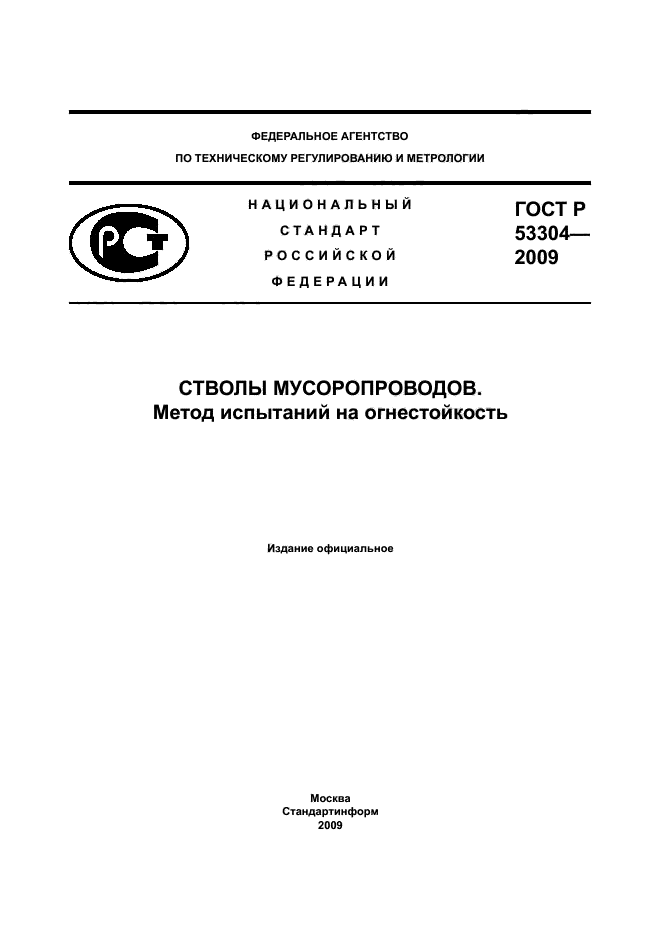ГОСТ Р 53304-2009