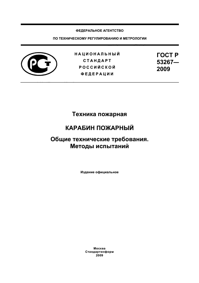 ГОСТ Р 53267-2009