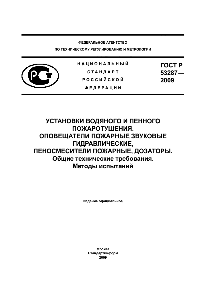 ГОСТ Р 53287-2009