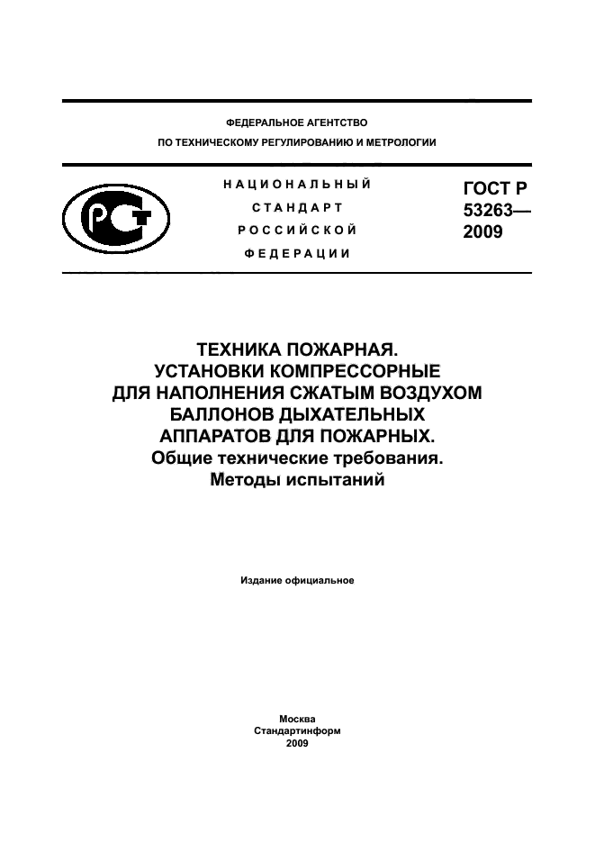 ГОСТ Р 53263-2009