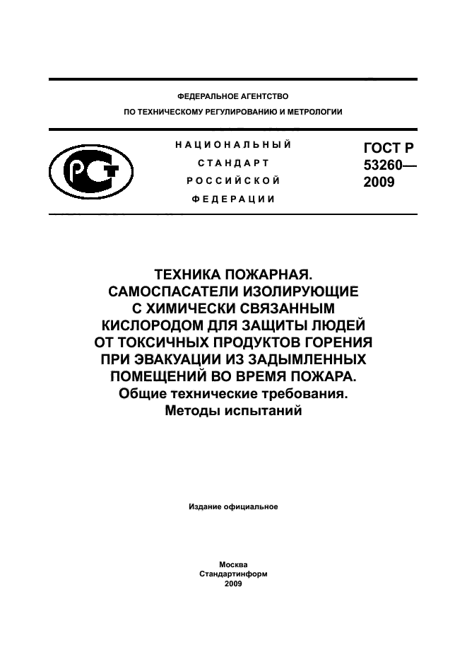 ГОСТ Р 53260-2009