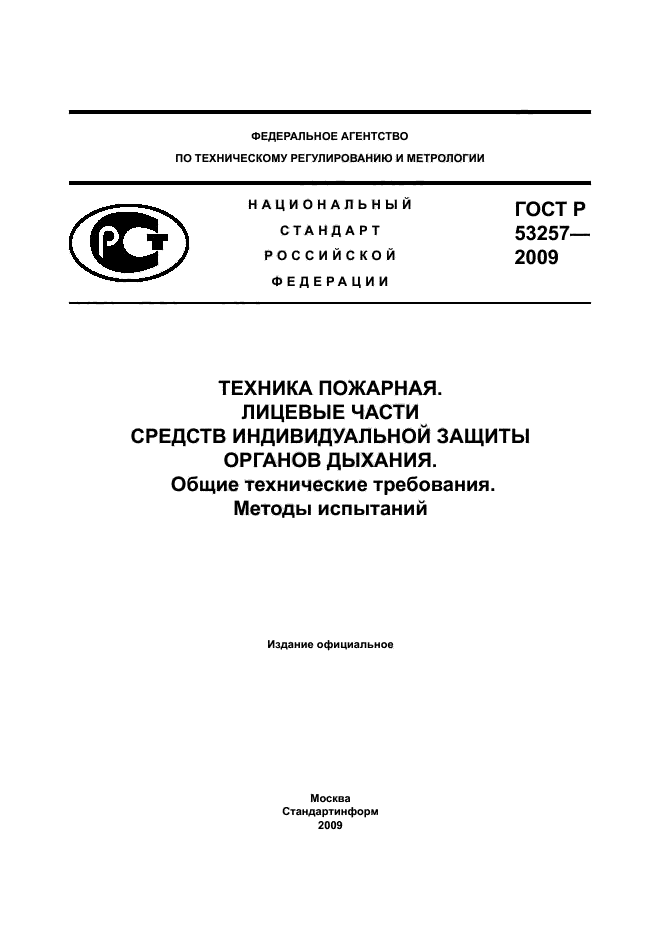 ГОСТ Р 53257-2009