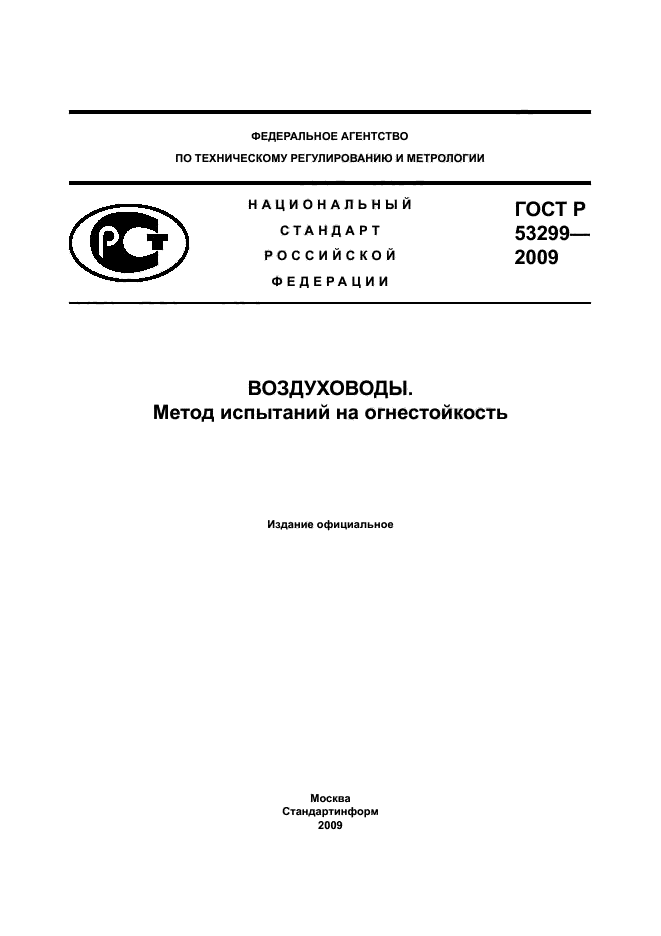 ГОСТ Р 53299-2009