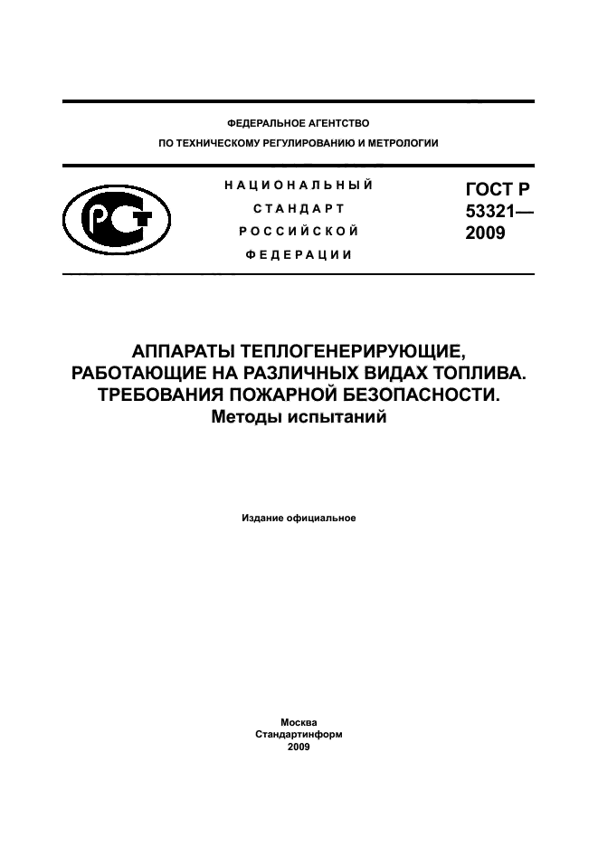 ГОСТ Р 53321-2009