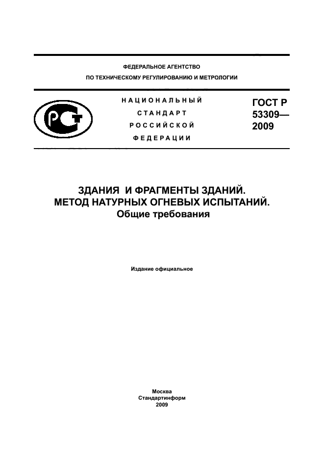 ГОСТ Р 53309-2009