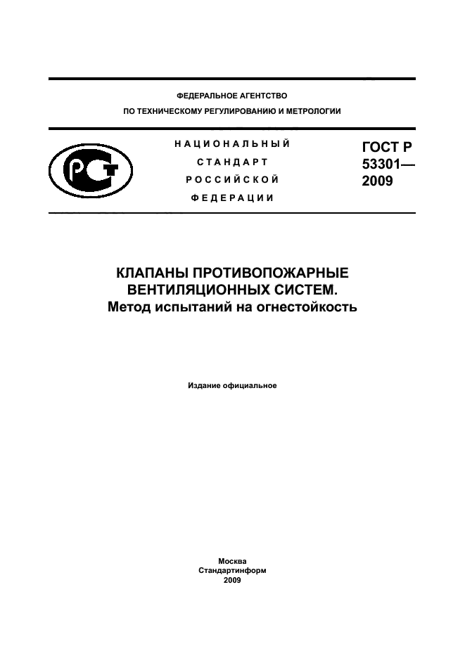 ГОСТ Р 53301-2009