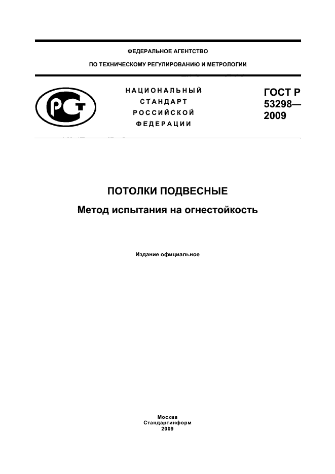 ГОСТ Р 53298-2009