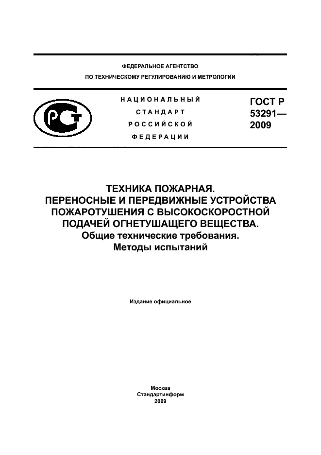 ГОСТ Р 53291-2009