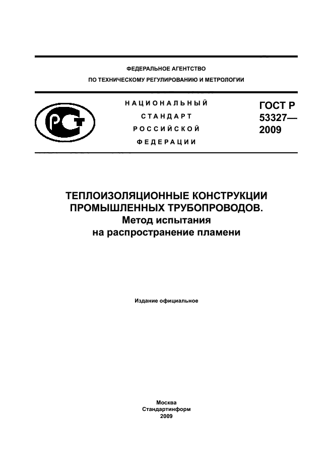 ГОСТ Р 53327-2009