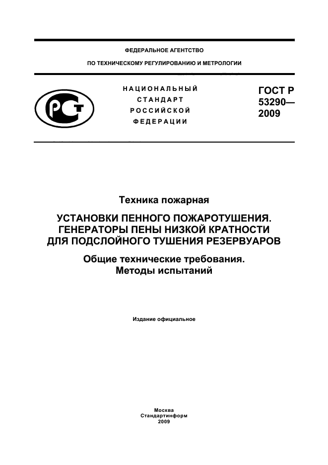 ГОСТ Р 53290-2009