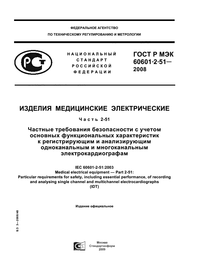 ГОСТ Р МЭК 60601-2-51-2008