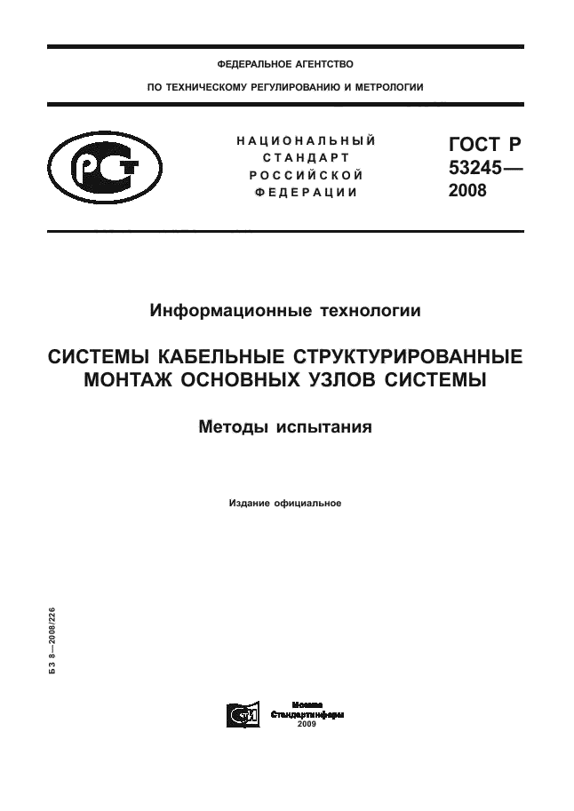 ГОСТ Р 53245-2008