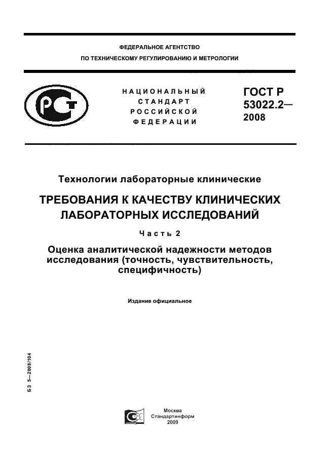 ГОСТ Р 53022.2-2008