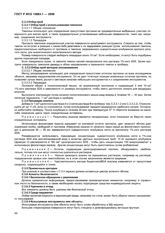 ГОСТ Р ИСО 15883-1-2008
