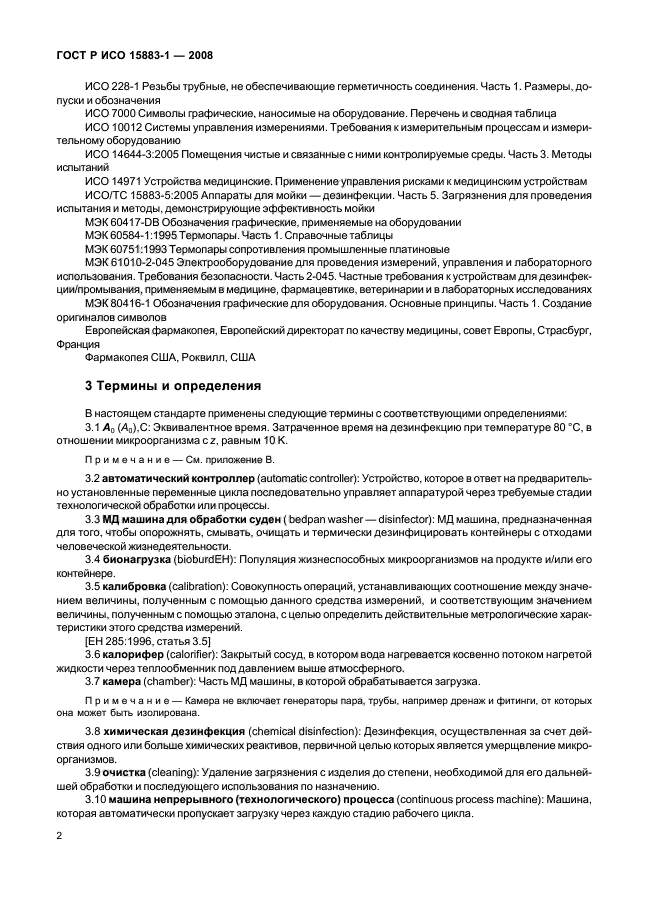 ГОСТ Р ИСО 15883-1-2008