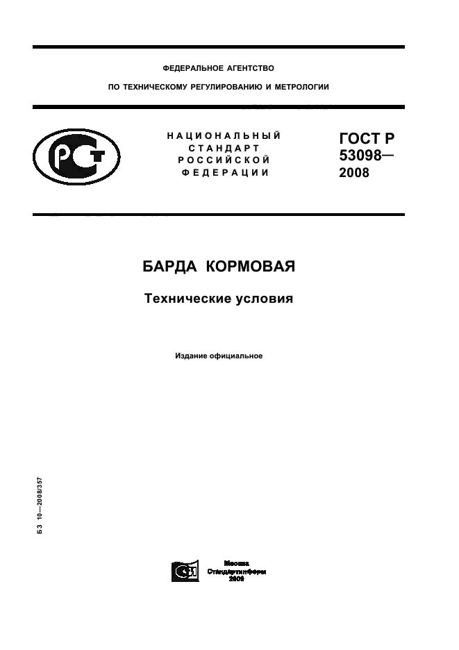 ГОСТ Р 53098-2008