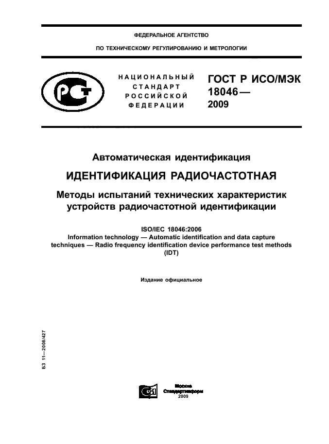 ГОСТ Р ИСО/МЭК 18046-2009