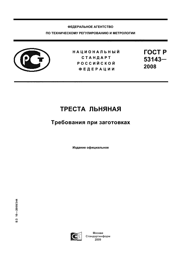 ГОСТ Р 53143-2008