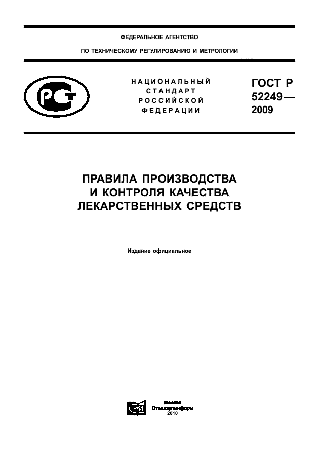ГОСТ Р 52249-2009