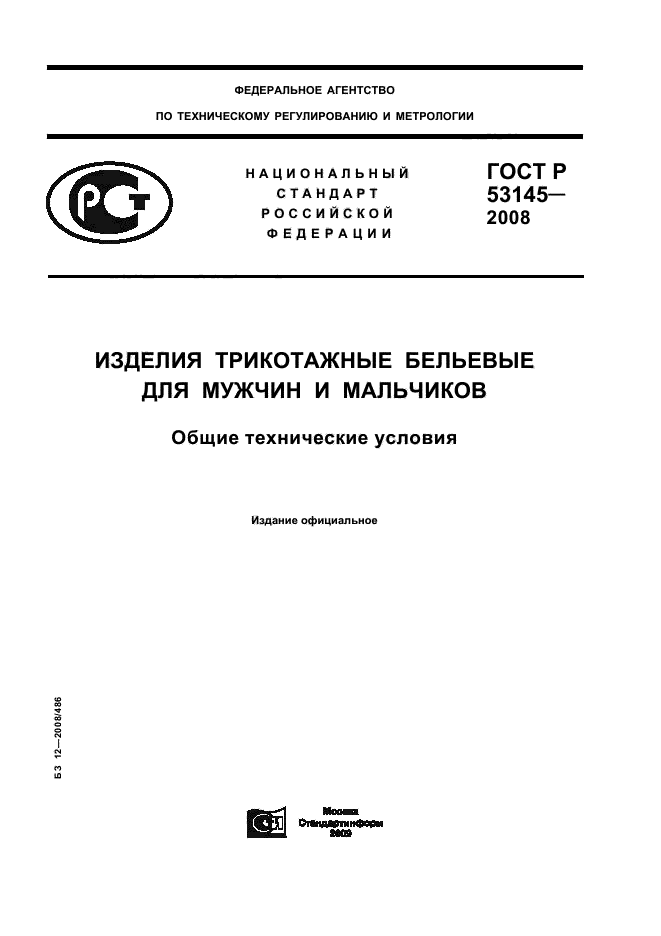 ГОСТ Р 53145-2008