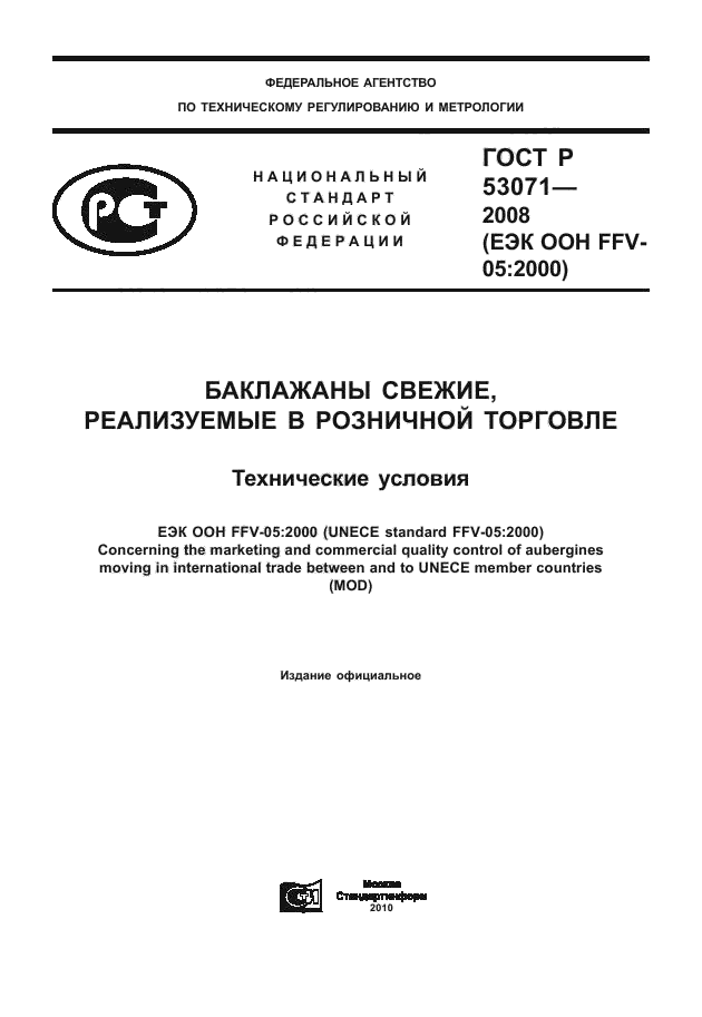 ГОСТ Р 53071-2008