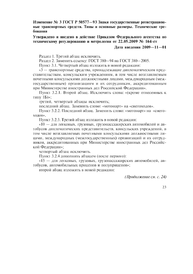 Изменение №3 к ГОСТ Р 50577-93