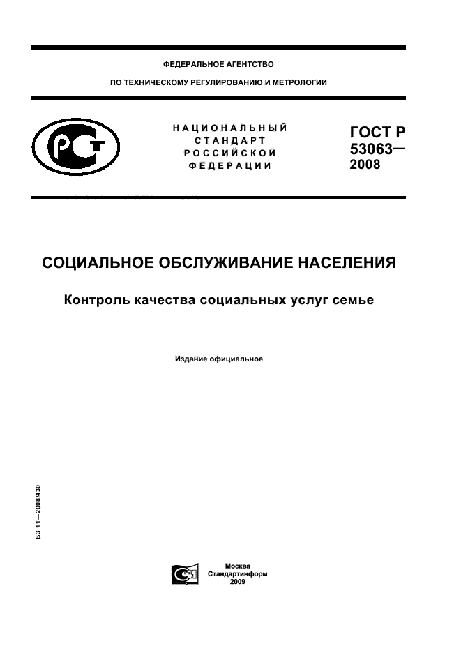ГОСТ Р 53063-2008