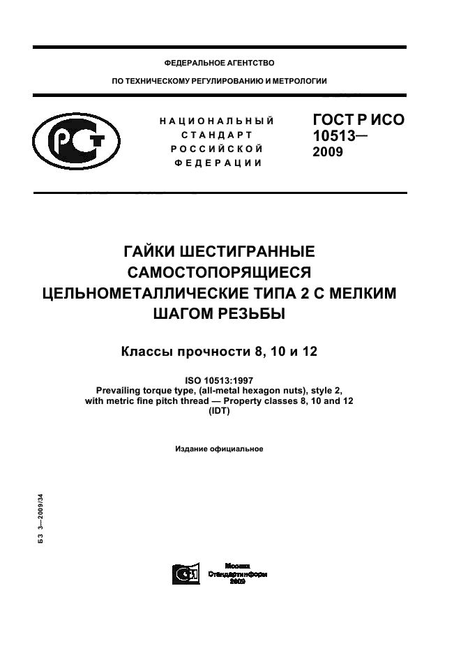 ГОСТ Р ИСО 10513-2009