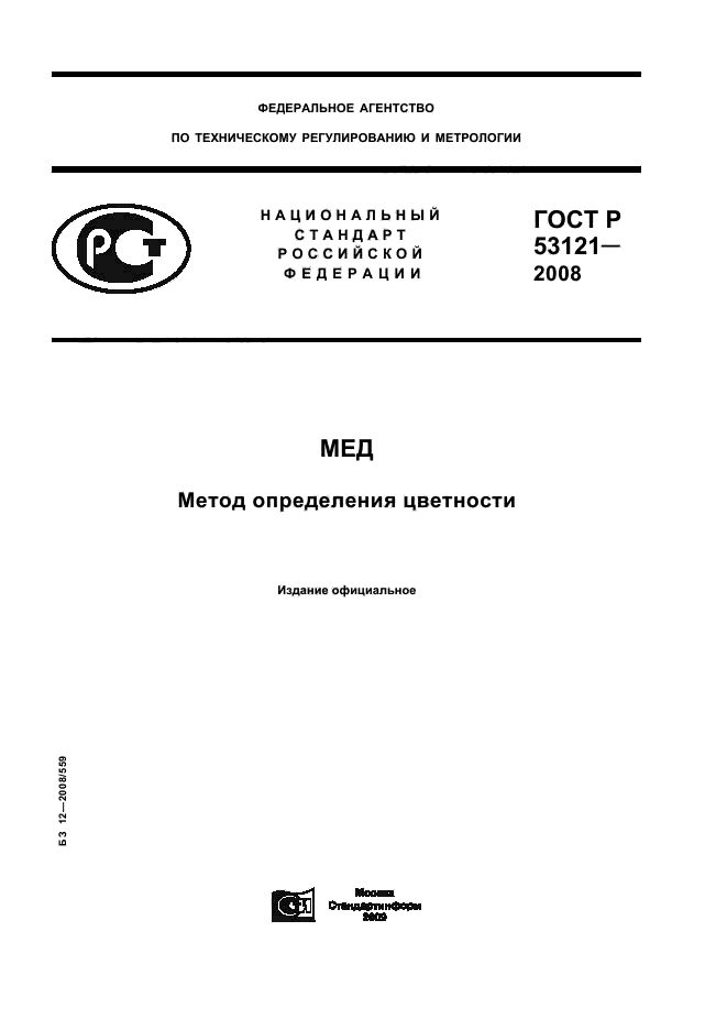 ГОСТ Р 53121-2008
