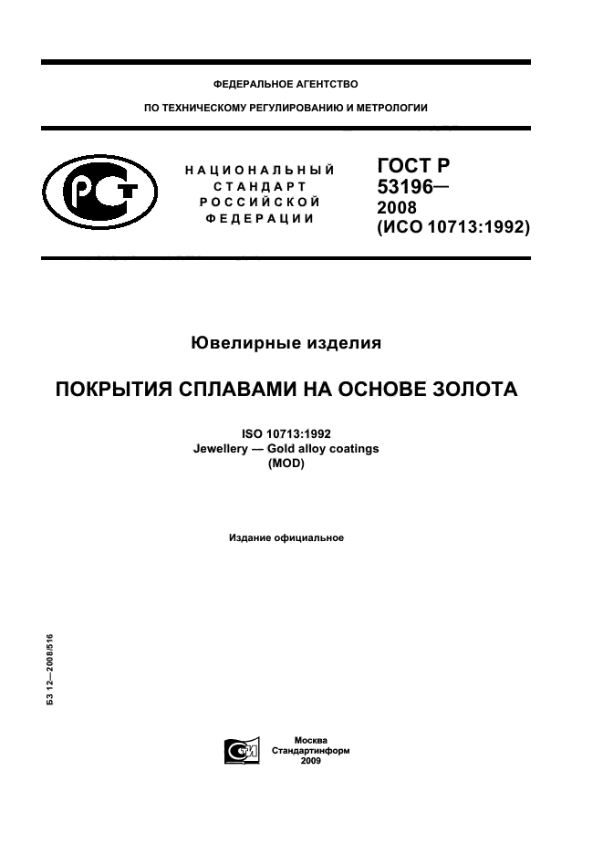 ГОСТ Р 53196-2008